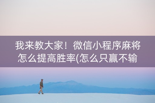 我来教大家！微信小程序麻将怎么提高胜率(怎么只赢不输)