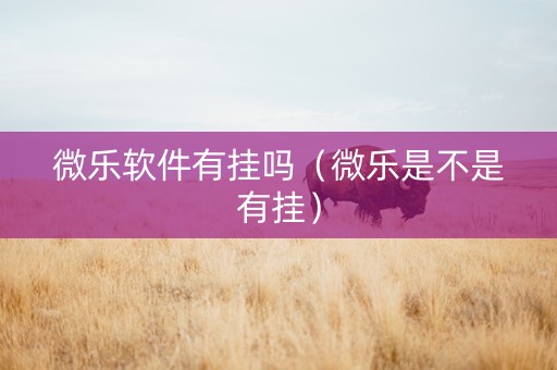 微乐软件有挂吗（微乐是不是有挂）