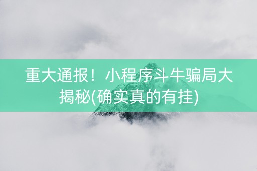 重大通报！小程序斗牛骗局大揭秘(确实真的有挂)