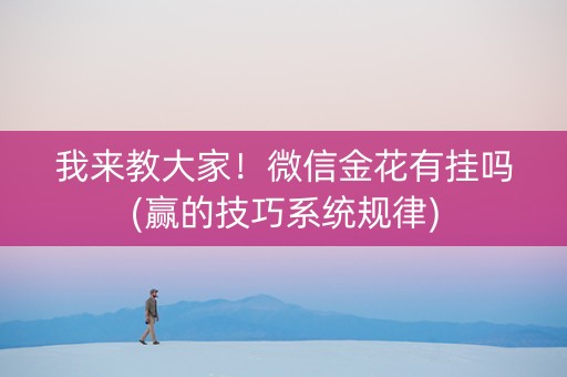 我来教大家！微信金花有挂吗(赢的技巧系统规律)