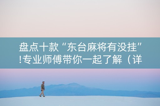 盘点十款“东台麻将有没挂”!专业师傅带你一起了解（详细教程）-知乎