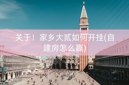 关于！家乡大贰如何开挂(自建房怎么赢)