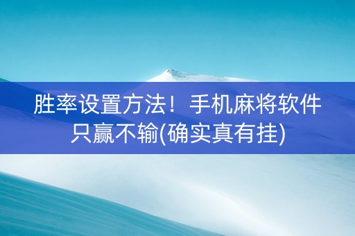 胜率设置方法！手机麻将软件只赢不输(确实真有挂)