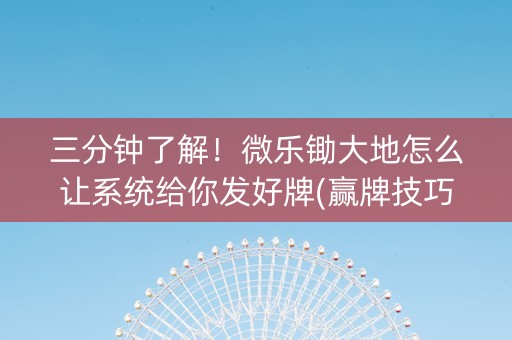三分钟了解！微乐锄大地怎么让系统给你发好牌(赢牌技巧插件安装)