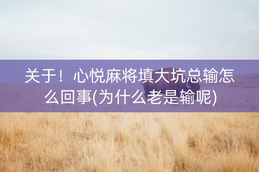 关于！心悦麻将填大坑总输怎么回事(为什么老是输呢)