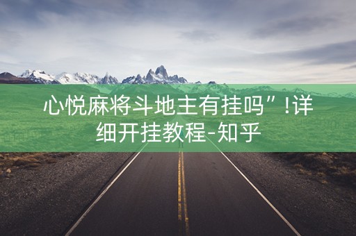 心悦麻将斗地主有挂吗”!详细开挂教程-知乎