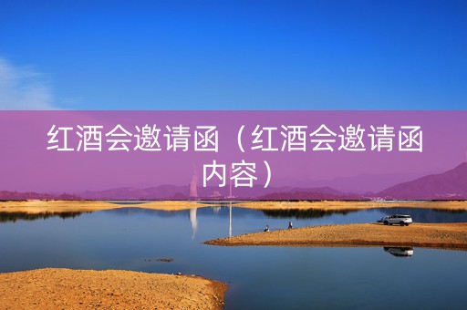红酒会邀请函（红酒会邀请函内容）