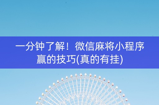 一分钟了解！微信麻将小程序赢的技巧(真的有挂)