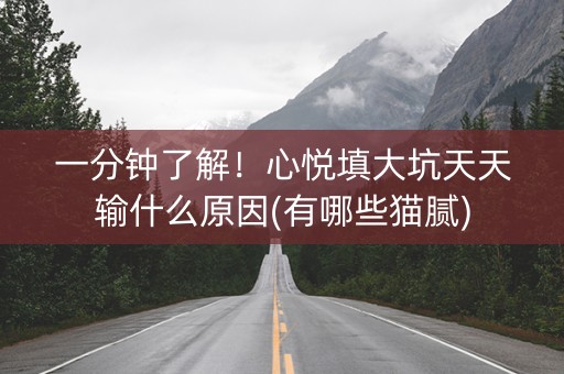 一分钟了解！心悦填大坑天天输什么原因(有哪些猫腻)