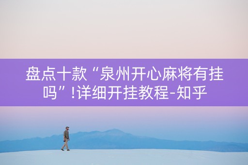 盘点十款“泉州开心麻将有挂吗”!详细开挂教程-知乎