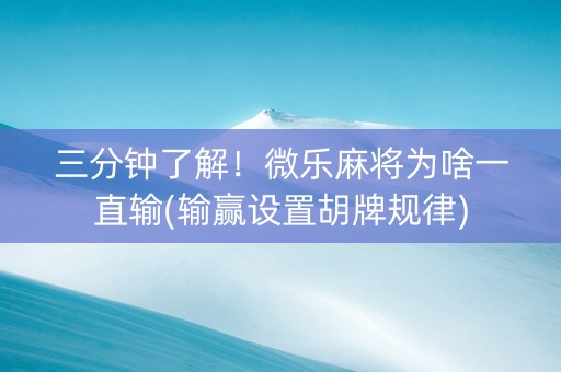 三分钟了解！微乐麻将为啥一直输(输赢设置胡牌规律)