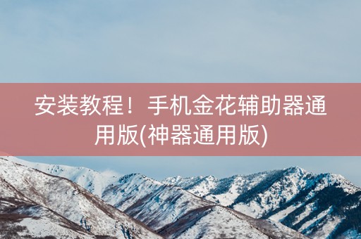 安装教程！手机金花辅助器通用版(神器通用版)