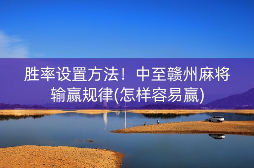 胜率设置方法！中至赣州麻将输赢规律(怎样容易赢)