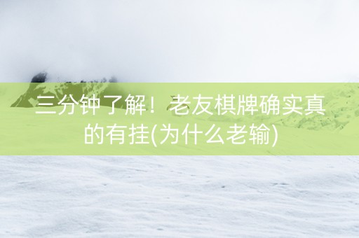 三分钟了解！老友棋牌确实真的有挂(为什么老输)