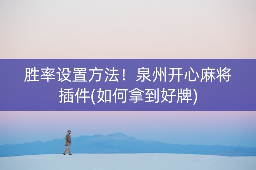 胜率设置方法！泉州开心麻将插件(如何拿到好牌)