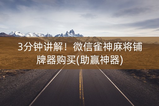 3分钟讲解！微信雀神麻将铺牌器购买(助赢神器)