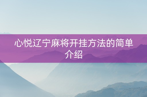心悦辽宁麻将开挂方法的简单介绍