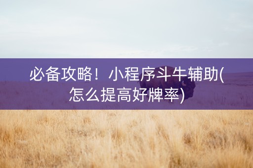 必备攻略！小程序斗牛辅助(怎么提高好牌率)