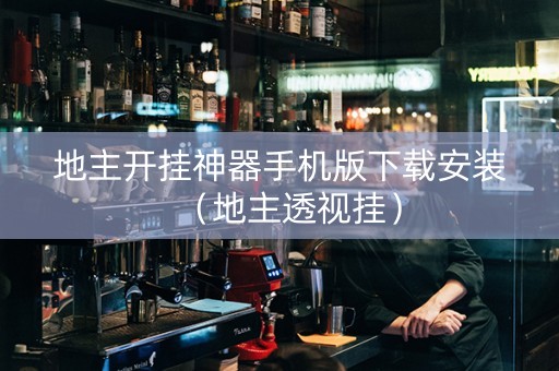 地主开挂神器手机版下载安装（地主透视挂）