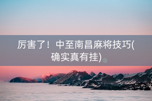 厉害了！中至南昌麻将技巧(确实真有挂)