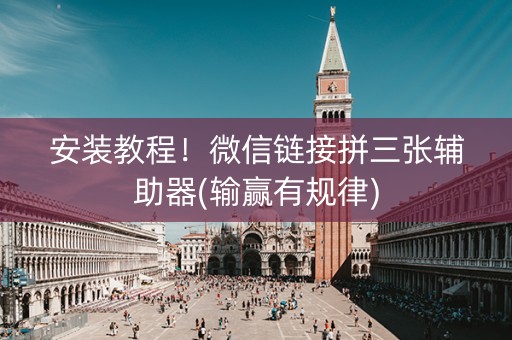 安装教程！微信链接拼三张辅助器(输赢有规律)