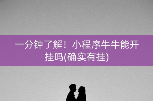 一分钟了解！小程序牛牛能开挂吗(确实有挂)