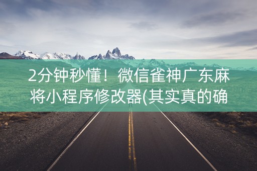 2分钟秒懂！微信雀神广东麻将小程序修改器(其实真的确实有挂)