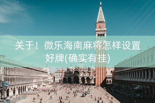 关于！微乐海南麻将怎样设置好牌(确实有挂)