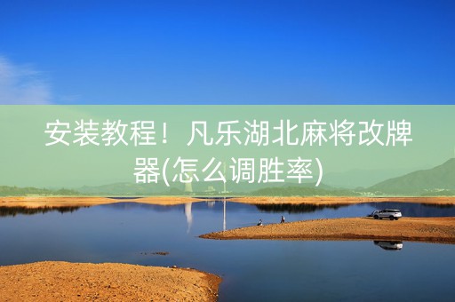 安装教程！凡乐湖北麻将改牌器(怎么调胜率)