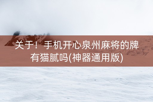 关于！手机开心泉州麻将的牌有猫腻吗(神器通用版)