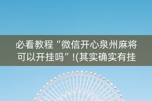 必看教程“微信开心泉州麻将可以开挂吗”!(其实确实有挂)-知乎
