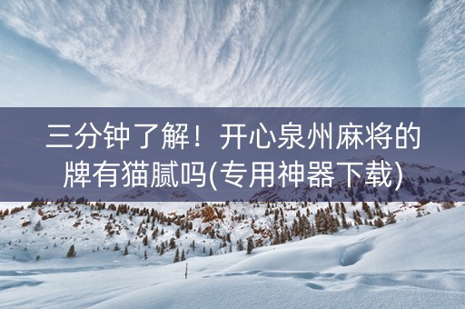 三分钟了解！开心泉州麻将的牌有猫腻吗(专用神器下载)