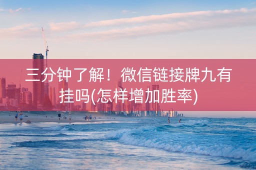 三分钟了解！微信链接牌九有挂吗(怎样增加胜率)