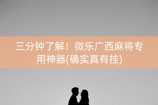 三分钟了解！微乐广西麻将专用神器(确实真有挂)