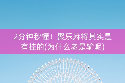 2分钟秒懂！聚乐麻将其实是有挂的(为什么老是输呢)