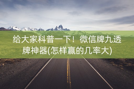 给大家科普一下！微信牌九透牌神器(怎样赢的几率大)
