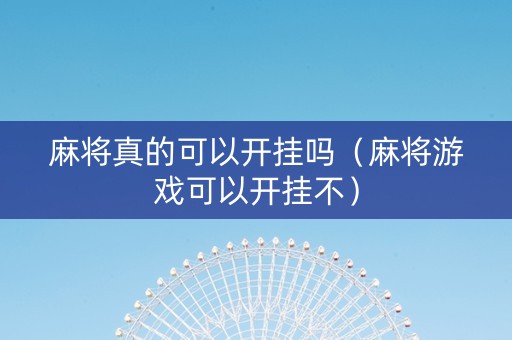 麻将真的可以开挂吗（麻将游戏可以开挂不）