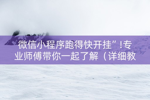 微信小程序跑得快开挂”!专业师傅带你一起了解（详细教程）-知乎