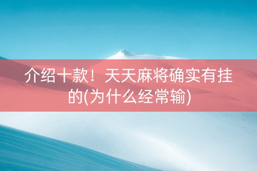 介绍十款！天天麻将确实有挂的(为什么经常输)