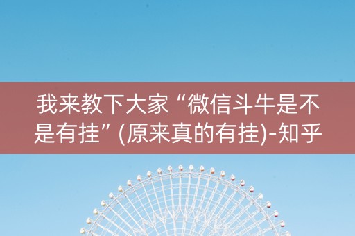 我来教下大家“微信斗牛是不是有挂”(原来真的有挂)-知乎