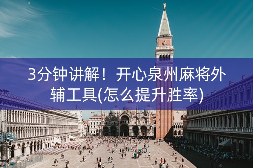 3分钟讲解！开心泉州麻将外辅工具(怎么提升胜率)