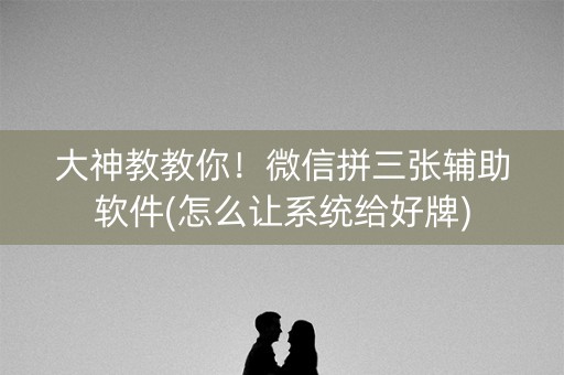 大神教教你！微信拼三张辅助软件(怎么让系统给好牌)