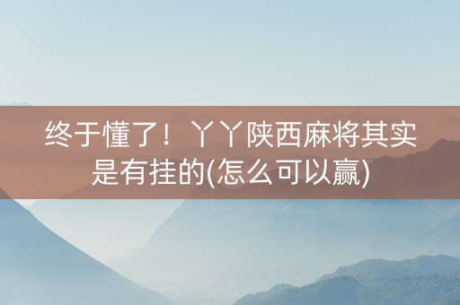 终于懂了！丫丫陕西麻将其实是有挂的(怎么可以赢)