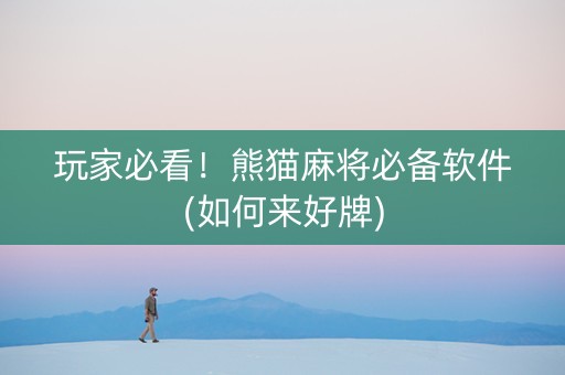 玩家必看！熊猫麻将必备软件(如何来好牌)