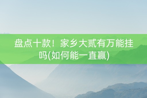 盘点十款！家乡大贰有万能挂吗(如何能一直赢)