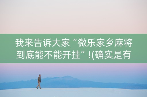 我来告诉大家“微乐家乡麻将到底能不能开挂”!(确实是有挂)-知乎