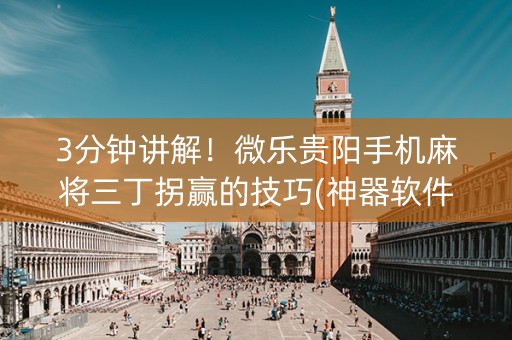 3分钟讲解！微乐贵阳手机麻将三丁拐赢的技巧(神器软件)