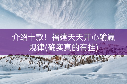 介绍十款！福建天天开心输赢规律(确实真的有挂)
