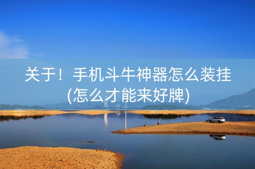 关于！手机斗牛神器怎么装挂(怎么才能来好牌)