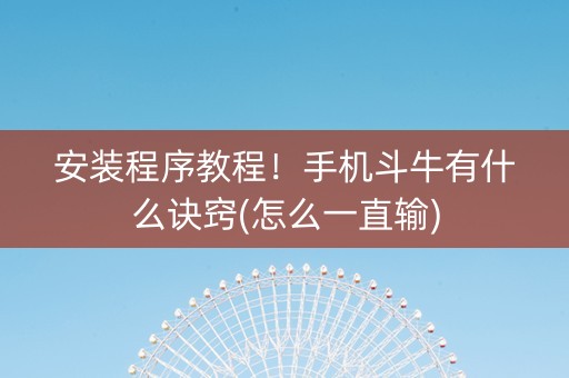 安装程序教程！手机斗牛有什么诀窍(怎么一直输)